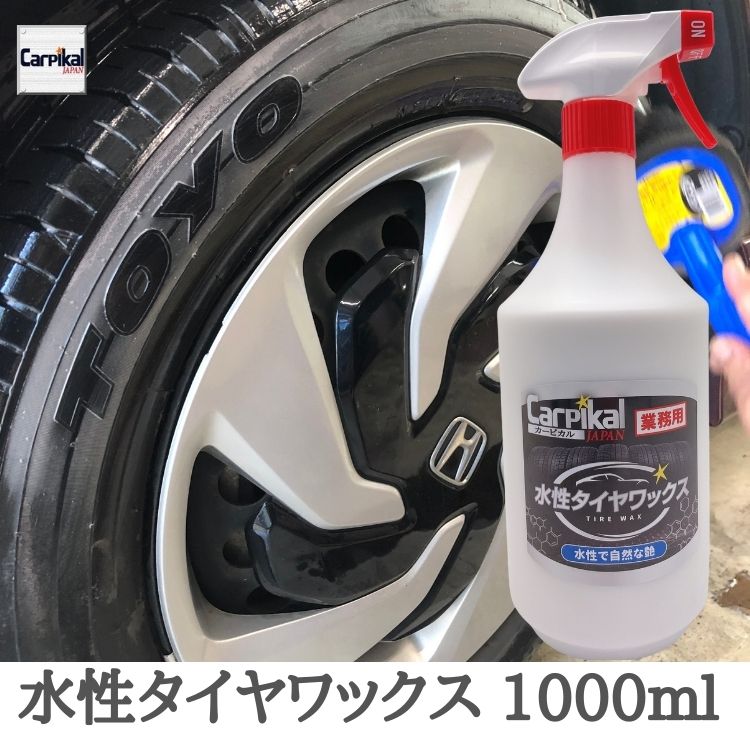 業務用 カーピカル 水性タイヤワックス 1000ml 自動車 車 ホイール 艶出し ホワイトレター対応 カー用品 洗車 プロ仕様 マットな仕上がり