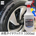 業務用 カーピカル 水性タイヤワックス 1000ml 自動車