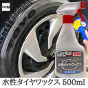 カーピカル 業務用 水性 タイヤワックス 500ml / ホワイトレター 対応 マットな仕上がり