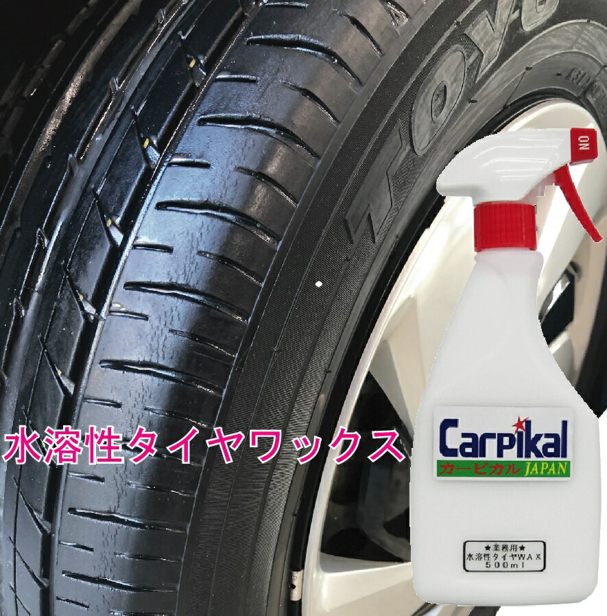 楽天市場 カーピカル 業務用 水溶性 タイヤワックス 500ml 水性wax タイヤコーティング 車 カーピカル Japan Net 事業部 未購入を含む みんなのレビュー 口コミ 楽天市場 カーピカル 業務用 水溶性 タイヤワックス 500ml 水性wax タイヤコーティング 車 カーピカル Japan Net 事業部 未購入を含む みんなのレビュー 口コミ
