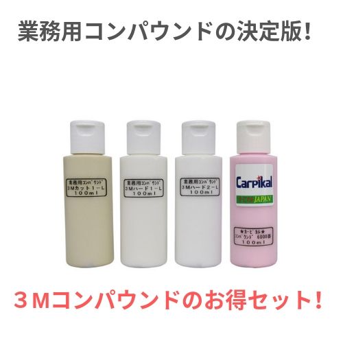 住友スリーエム ボディ磨き 【業務用3Mコンパウンド4品セット 100ml】 鏡面仕上 下地処理 小傷 洗車傷 爪傷 ひっかき傷 線傷　コーティング バフ磨き 最終磨き 水垢除去 カーケア用品 黒車水垢 コーティング下地処理 ガラスコーティング 濃色車磨き ボディ雨染み 塗装シミ