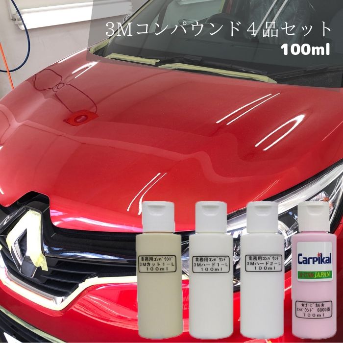 業務用 3Mコンパウンド4品セット 100ml 住友スリーエム ボディ磨き 鏡面仕上 下地処理 小傷 洗車傷 爪傷 ひっかき傷 …