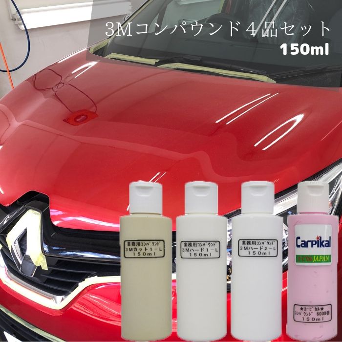 業務用 3M コンパウンド4品セット 150