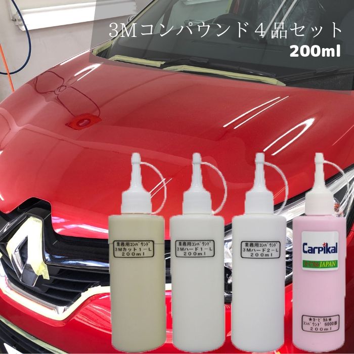 3M スリーエム コンパウンド4品セット 200ml 全色対応 車 ボディ用 キズ消し 洗車傷 小傷