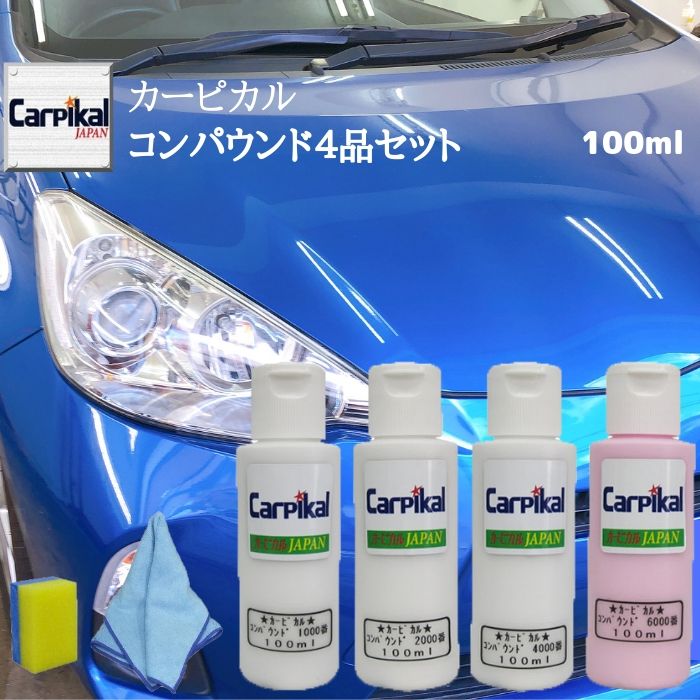 業務用 カーピカル コンパウンド4品