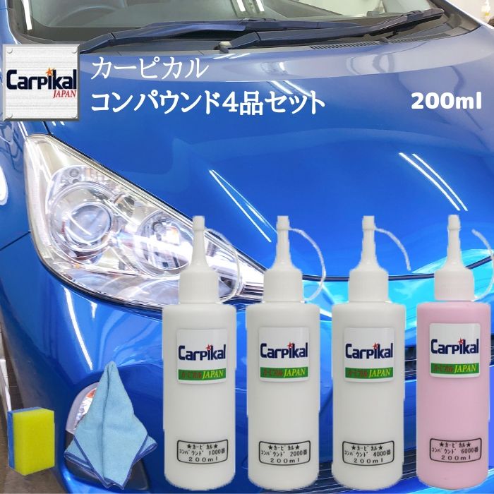 ボディの磨き 研磨剤 車用品 業務用 カーピカル コンパウンド 4品セット 業務用 ポリマー加工 0ml 下地処理 小傷 塗装爪キズ ひっかき傷 線傷 最終磨き バフ目 ポリマー加工 ボディケア用品 コーティング下地処理 ボディコンパウンド ひっかきキズ カーピカル