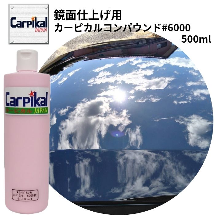 最終仕上げ 最終磨き 【業務用 カーピカル コンパウンド #6000番 超極細目 500ml】 鏡面仕上 光沢仕上 オーロラ目 バフ目 消し プロ コンパウンド 車磨き 磨き 鏡面研磨 新車小キズ ブラック塗装 黒色塗装 小キズ 小傷 取り 車キズ消し 下地処理