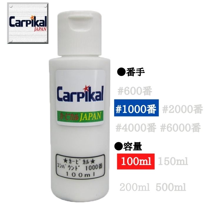 カーピカル コンパウンド 1000番 100ml 粗目洗車傷 爪傷 ボディ磨き 下地処理 小傷 ひっかき傷 線傷 バフ磨き 洗車用品 水垢除去 水垢落とし 水あか取り 磨きコーティング コーティング磨き 車磨き