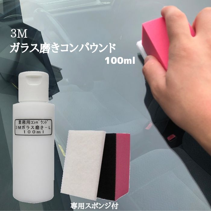 楽天市場 業務用 3m スリーエム コンパウンド ガラス磨きーl 小分け 100ml ガラスキズ 油膜除去 カーピカル Japan Net 事業部 みんなのレビュー 口コミ