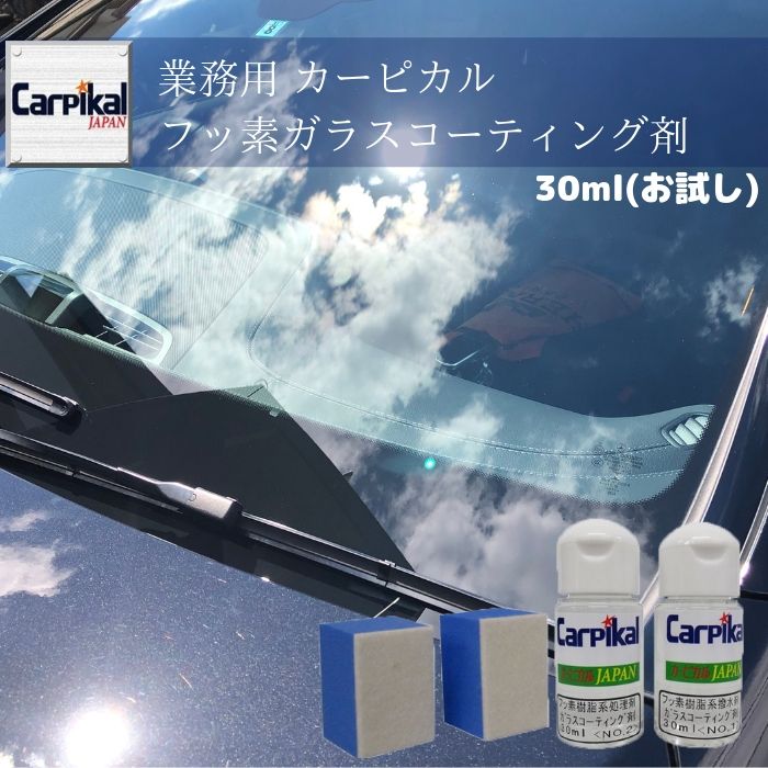 業務用 カーピカル フッ素ガラスコーティング剤セット 30ml (お試しサイズ)窓ガラス撥水 ウインドウガラス撥水 フロントガラス 撥水コート 撥水コーティング フロントガラス コーティング 撥水処理