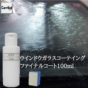 業務用 ファイナルコート 100ml フロントガラスコーティング ウインドウガラス撥水 撥水コーティング 横浜樹脂 撥水コート ウインドケア ウインドウコーティング 窓ガラス撥水 フッ素コート