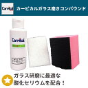 カーピカル 業務用 酸化セリウム配合 ガラス磨き コンパウンド (100g) [磨き用 パッド付き] ガラス 研磨 油膜除去 ワイパー傷 2