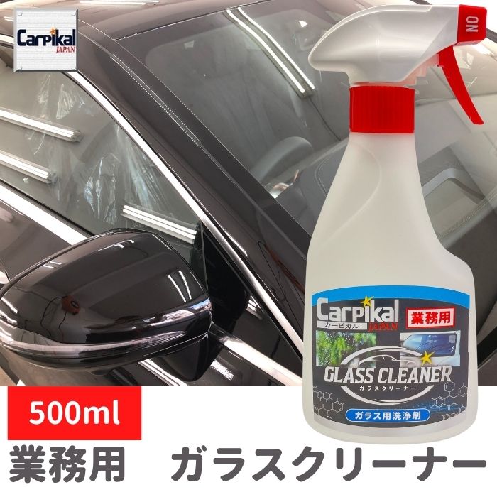 【2倍】【 業務用 】 お試しサイズ カーピカル ガラスクリーナー ( 500ml ) 無色透明 特殊酵素配合 除菌 清掃