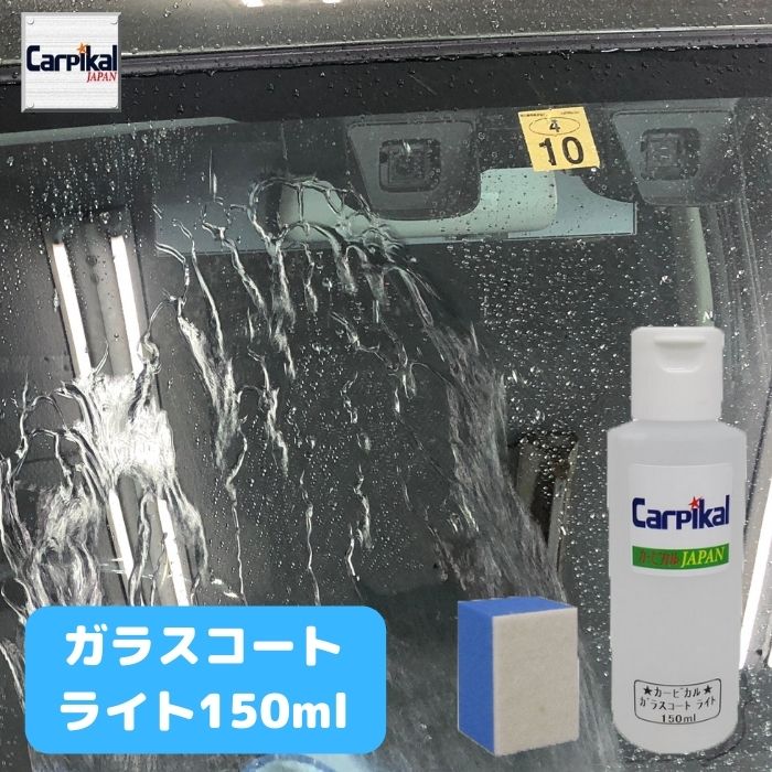 業務用 カーピカル ガラスコーティングライト 150ml 撥水コートガラス 撥水コーティング フロントガラスコーティング ガラス撥水剤 ウィンドウコーティング剤 ガラス撥水