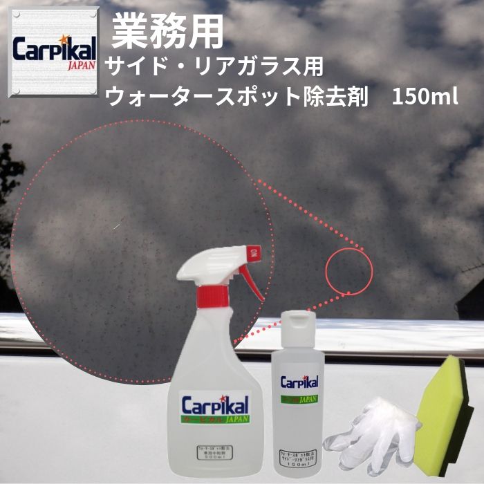 業務用 カーピカル サイド・リアガラス専用ウォータースポット除去剤 150ml ガラス水垢 イオンデポジット ガラス水垢 イオンデポジット ウォータスポット ガラスウロコ 除去