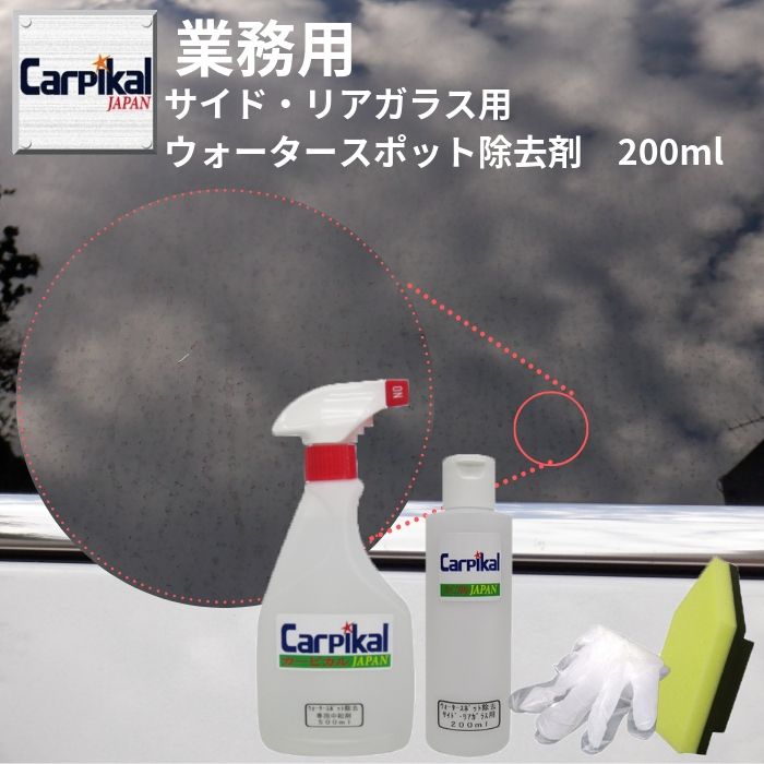 業務用 カーピカル サイド リアガラス専用 ウォータースポット除去剤 200ml ガラス水垢 イオンデポジット ガラスウロコ ウィンドウ磨き ウィンドウケア 車