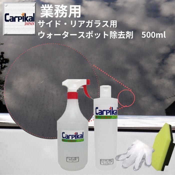 業務用 カーピカル サイド・リアガラス専用 ウォータースポット除去剤 500ml ガラス水垢 イオンデポジット ガラスウロコ ウォータースポット落とし シリカスケール 除去