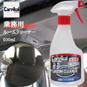 業務用 カーピカル ルームクリーナー (500ml) 車 布 シート 天井 ヤニ 汚れ 汚れ落とし 車内 清掃