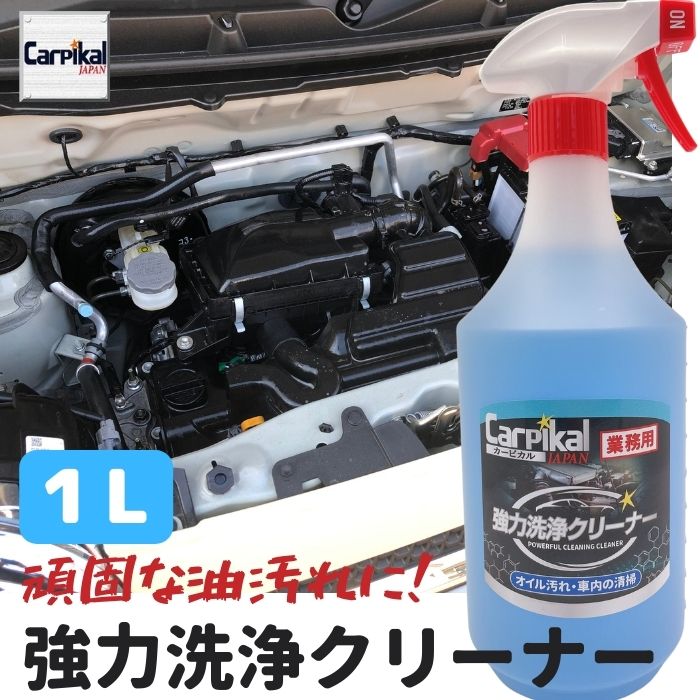 業務用 カーピカル 強力 洗浄クリーナー 1L エンジンクリーナー 内装クリーニング ブレーキダスト汚れ エンジン洗浄剤 グリス除去 車内手あか 車内ヤニ汚れ オイル汚れ除去 ダッシュボート汚れ エンジンクリーニング 油汚れ除去