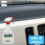 業務用 カーピカル 車内用 艶出しワックス 500ml お試しサイズ ダッシュボード艶出し ダッシュボード保護 プラスチック保護 車内清掃 艶出しワックス ダッシュボード艶だし