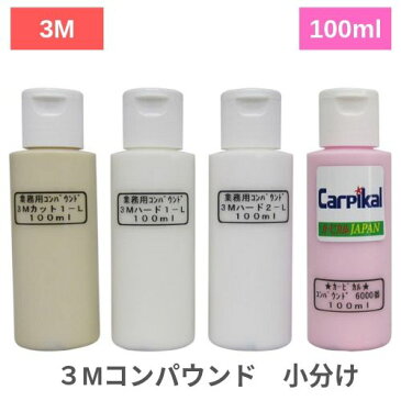 住友スリーエム ボディ磨き 【業務用3Mコンパウンド4品セット 100ml】 鏡面仕上 下地処理 小傷 洗車傷 爪傷 ひっかき傷 線傷　コーティング バフ磨き 最終磨き 水垢除去 カーケア用品 黒車水垢 コーティング下地処理 ガラスコーティング 濃色車磨き ボディ雨染み 塗装シミ