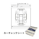 カーチェックシート 1冊 現車確認 カーケア用品 現状 状態