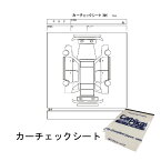 カーチェックシート 1冊 現車確認 カーケア用品 現状 状態