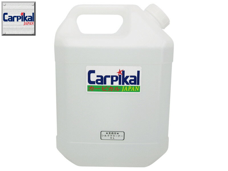 タバコのヤニ 布シート汚れ 業務用シルククリーナー 4l 撥水コート たばこヤニ たばこヤニ シートの汚れ シートシミ 天井の汚れ カーワックス フロアーマット汚れ 内装汚れ 内装クリーニング 車クリーナー 車内清掃 カーピカル Japan Net 事業部プロの強力洗浄 汚れ