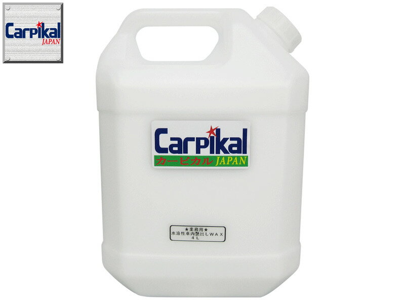 【楽天市場】内装艶出しWAX ダッシュボード艶出し 【業務用 車内用艶出しワックス 4L】 エンジンルーム艶 内装光沢 ダッシュボード艶出し