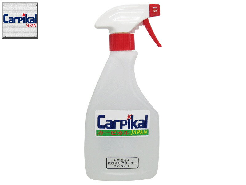 鉄粉取りクリーナー500ml(お試しサイズ)