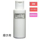 ハード-L コンパウンド（5982）極細目 100ml (小分け) 業務用 車 ボディ 磨き 研磨 傷消し スリーエム (3M)