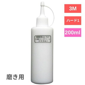 3M コンパウンドハード1-L 細目 200ml 手磨き ボディ磨き バフ磨き スリーエム 小傷 洗車傷 爪傷 線傷 水垢落とし バフ磨き 下地処理 住友3M