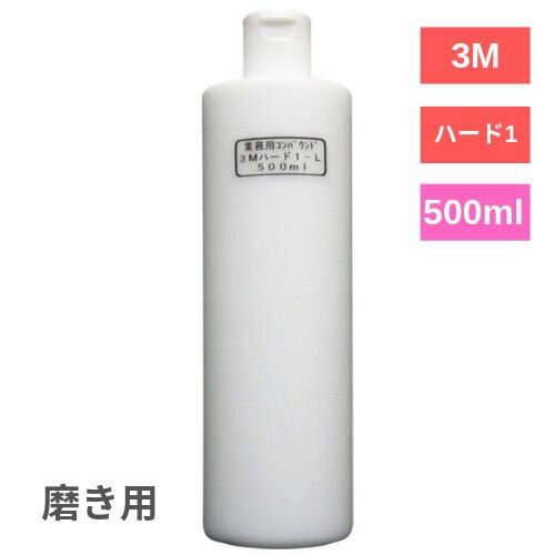 3M コンパウンドハード1-L 細目 500ml ボディ磨き スリーエムバフ磨き 手磨き 小傷 洗車傷 爪傷 線傷 水垢落とし バフ磨き 下地処理 ダブルアクション磨き 洗車用品 車磨き