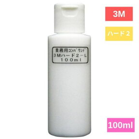 3M ハード2-L コンパウンド（5985）超微粒子目 100ml (小分け) 業務用 車 ボディ 磨き 研磨 目消し