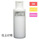 3M コンパウンドハード2-L 細目 150ml ボディ磨き スリーエム バフ磨き 手磨き 小傷 洗車傷 爪傷 線傷 水垢落とし バフ磨き 下地処理 3M ペンキミスト コールタール汚れ