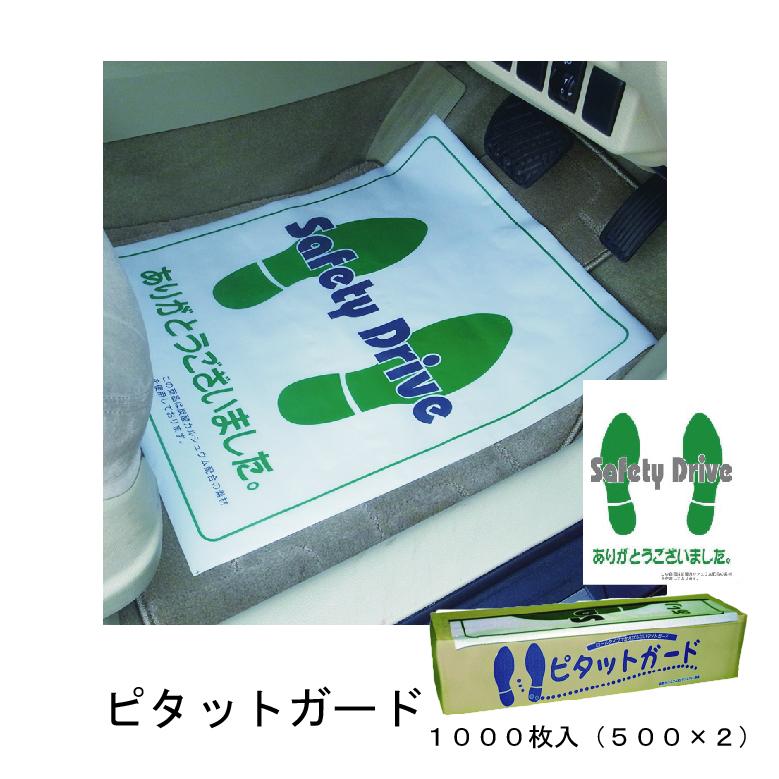 ピタットガード(足マット) 1000枚(500枚入り 2ケース) 整備マット ビニールマット 床ビニールマット 納車足マット フロアーマット 車養生マット 床足マット 床保護マット 車内保護用品展示カバー