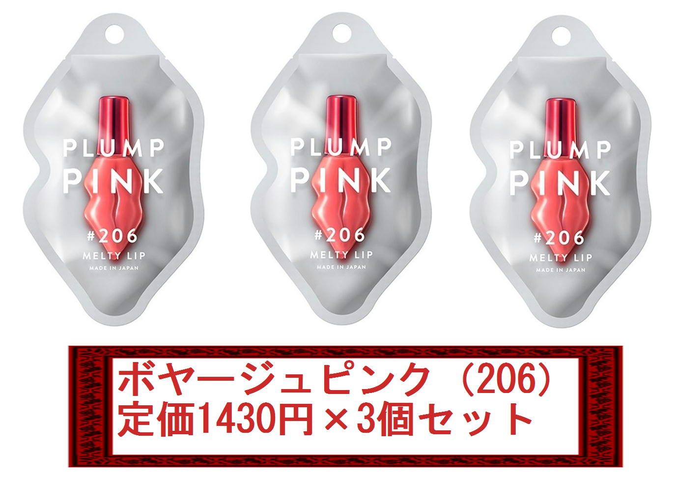 【定価1430円×3個セット】PLUMP PINK/プランプピンク　メルティーリップ　ベルベットルージュ　（ボヤージュピンク/206）　新品