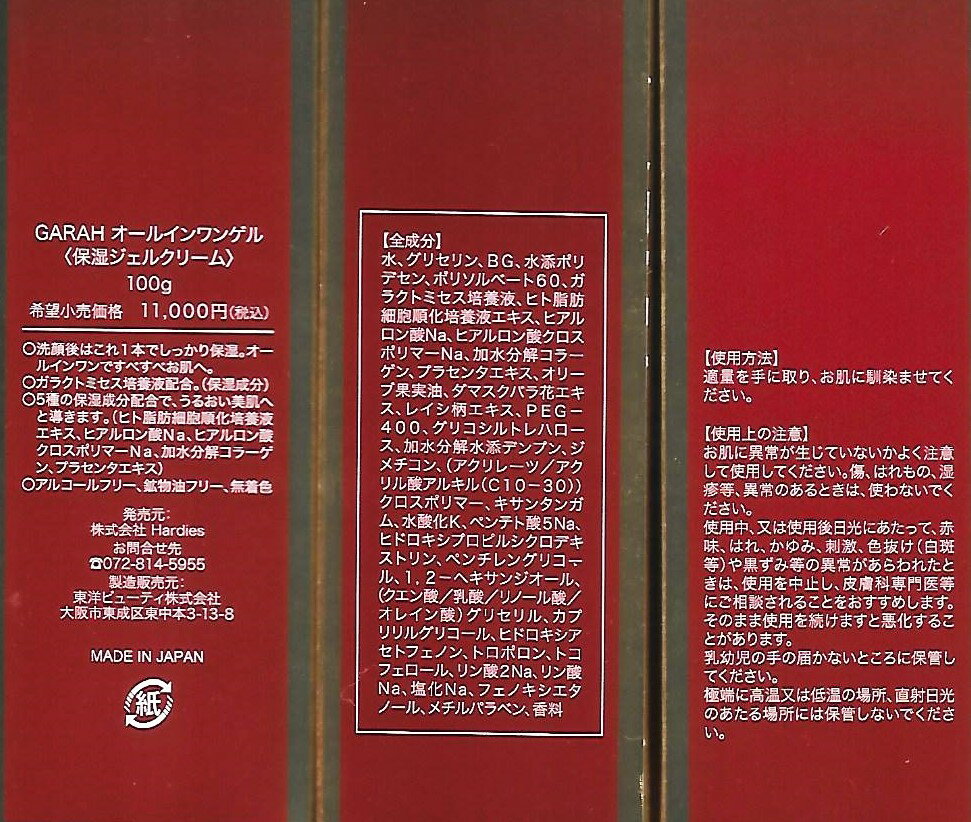 【定価11000円×3個セット】東洋ビューティー　ルアンジュ　GARAH　保湿オールイン...