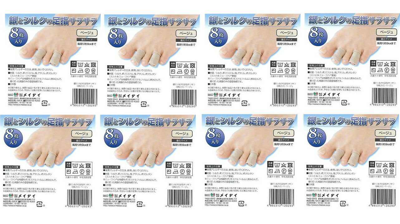 【8枚入り×8袋セット】メイダイ 銀とシルクの足指クリーン 抗菌・防臭 「ブーツやシューズなどのムレ・臭い対策に!」
