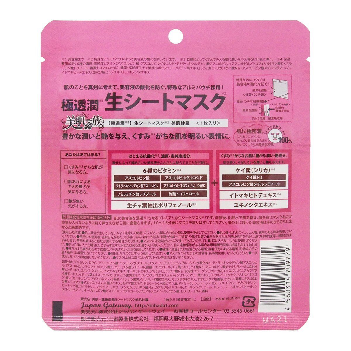 【定価500円×12枚セット】ジャパンゲートウェイ　生シートマスク　美肌一族　新品