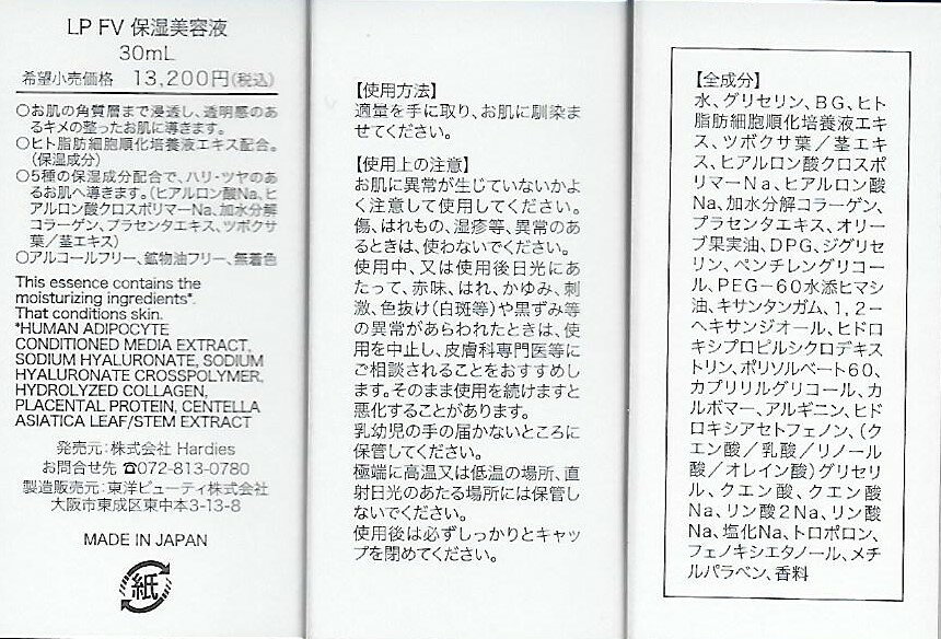 【定価13200円×3個セット】LPFV　ヒト幹細胞由来培養液エキス配合　保湿美容液　30ml　新品 auc-asahiart-10003254 アサヒアート楽天市場店 サンプル画像2