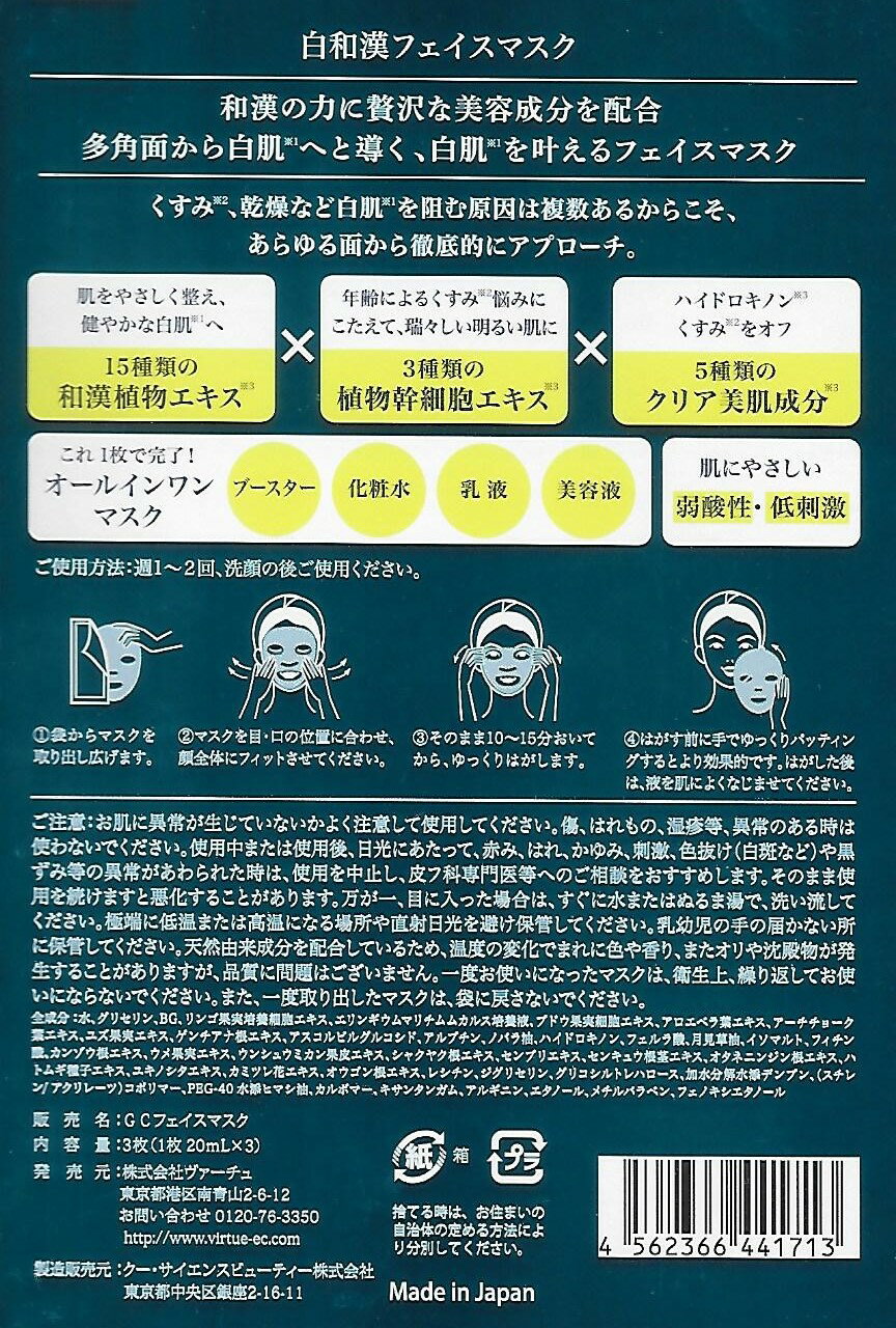 【定価990円×6個セット】白和漢フェイスマスク　透明感あふれる白肌マスク　新品