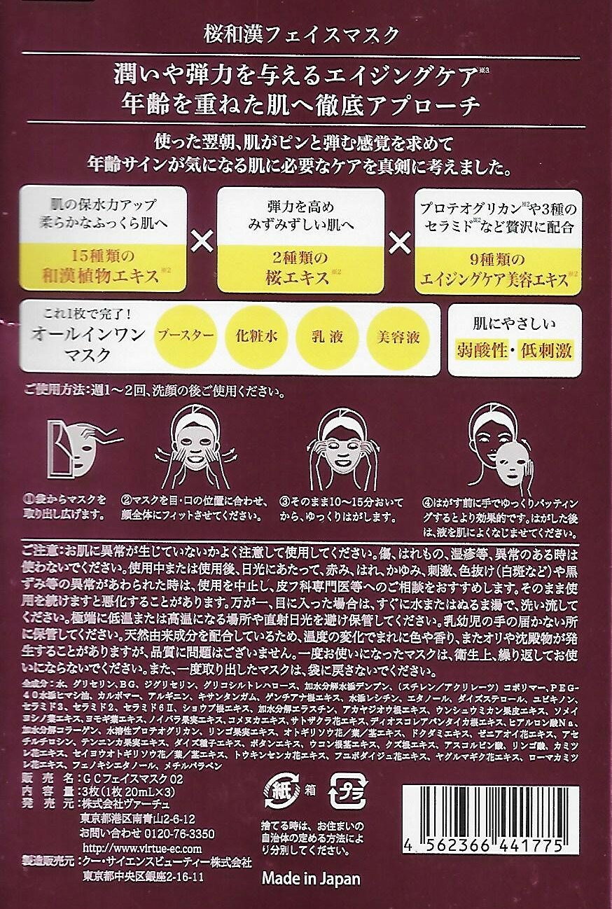【定価990円×6個セット】桜和漢フェイスマスク　（和漢と植物幹細胞配合）　新品