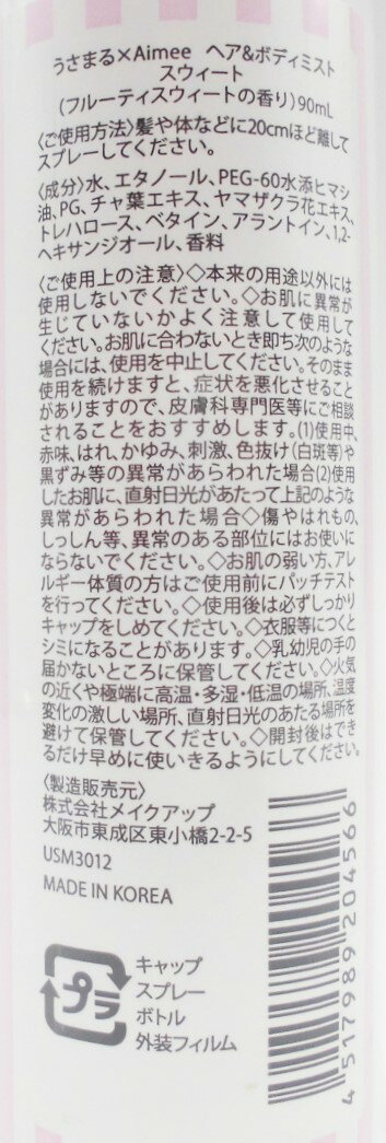 【4種類×各2個セット】USAMARU うさまる　Aimee　ヘア&ボディミスト　90ml　新品