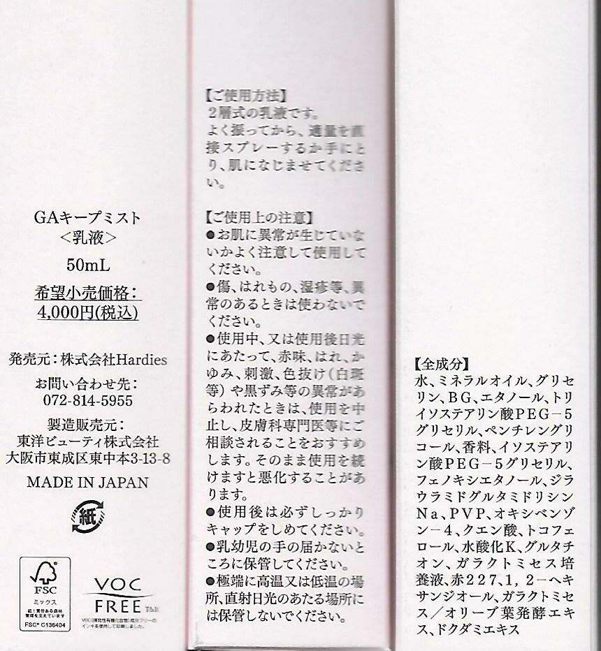 【定価4000円×3個セット】東洋ビューティー　メイクキープミスト　ガラクトミセス培養液配合（保湿）50ml　新品