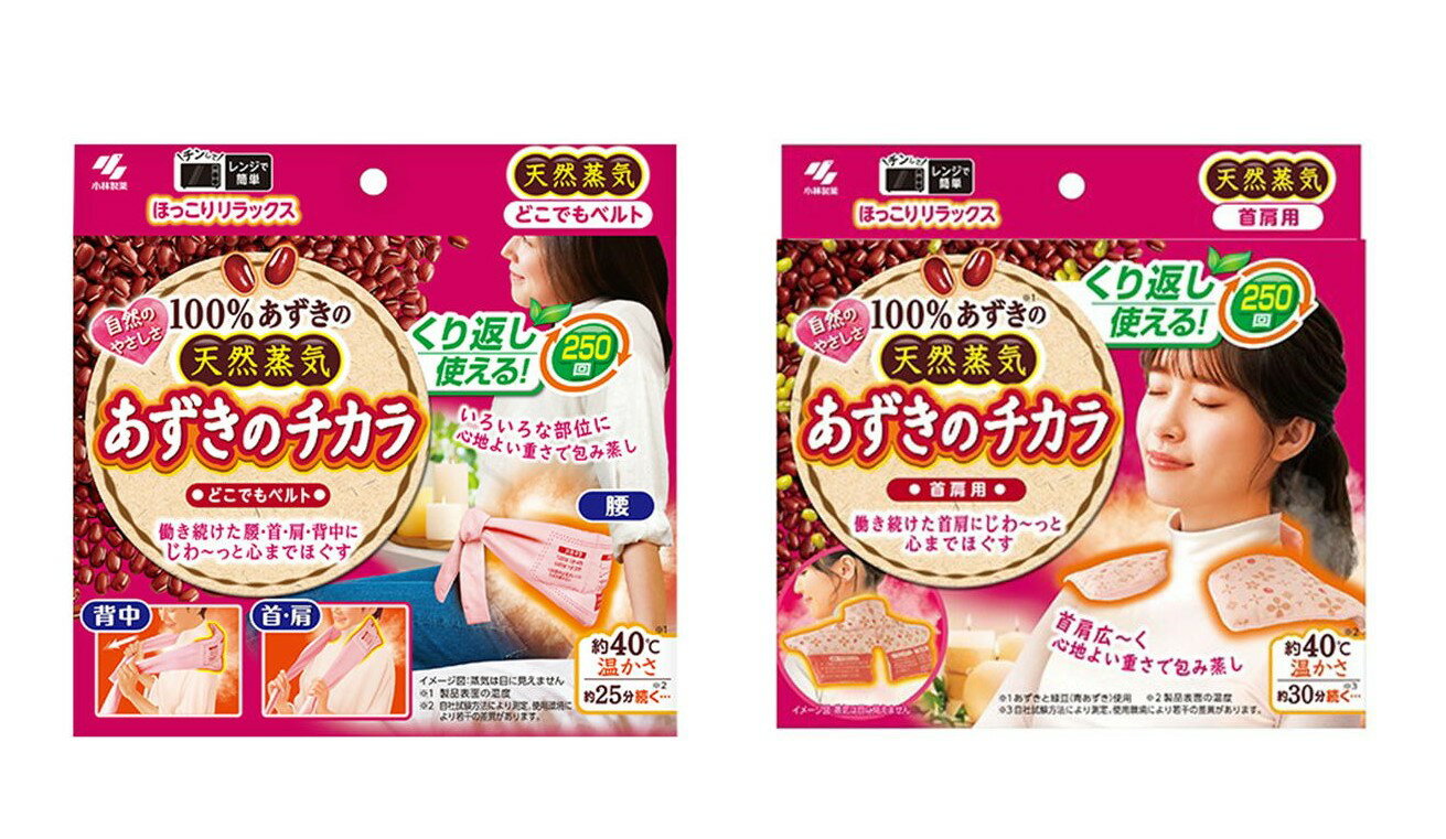【首肩用＋腰用のセット】小林製薬　あずきのチカラ　蒸気温熱ピロー　25分のリラックスタイム　新品