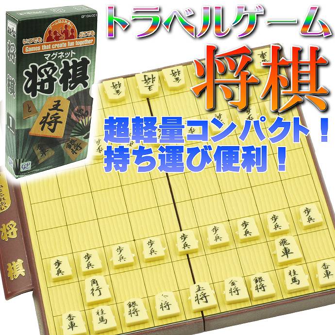 送料無料 将棋トラベルゲーム ゲームはふれあいマグネット式 誰でも遊べる将棋ボードゲーム 楽しい将棋ボードゲーム 旅行ゲームに最適な将棋 Ag001