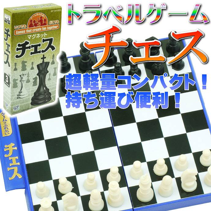 卓上で出来る持ち運び便利超コンパクトゲーム チェストラベルゲーム 国内初の直営店 ゲームはふれあいマグネット式 誰でも遊べるチェス 楽しいチェス ボードゲーム Ag003 ボードゲーム 旅行に最適なチェス