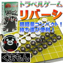 送料無料 くまもん版リバーシトラベルゲーム ゲームはふれあい...