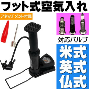 自転車空気入れ フットエアーポンプ 英米仏式バルブ対応 マウンテンバイク ロードバイク クロスバイク 空気入れ Ah048通販格安セール情報 楽天 通販